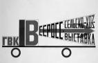 17. Проект киноавтомобиля. Вариант. 1923