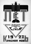 23. Лет. Авиастихи. Сборник. Обложка. 1923