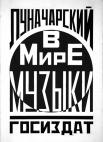 24. А. Луначарский. В мире музыки. 1923. Вариант обложки
