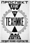 26. Проспект книг по технике. Госиздат. 1924
