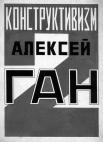 25. Алексей Ган. Конструктивизм-2. Вариант обложки. 1923