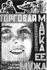 Риc. 26а. Рекламные киноплакаты братьев В. и Г. Стенбергов с применением линейного растра