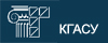 КГАСУ